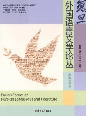 复旦外国语言文学论丛期刊